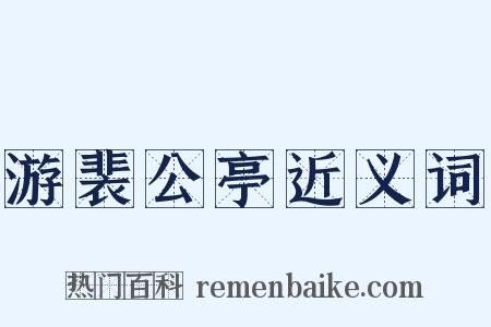 游裴公亭近义词是什么意思的图片
